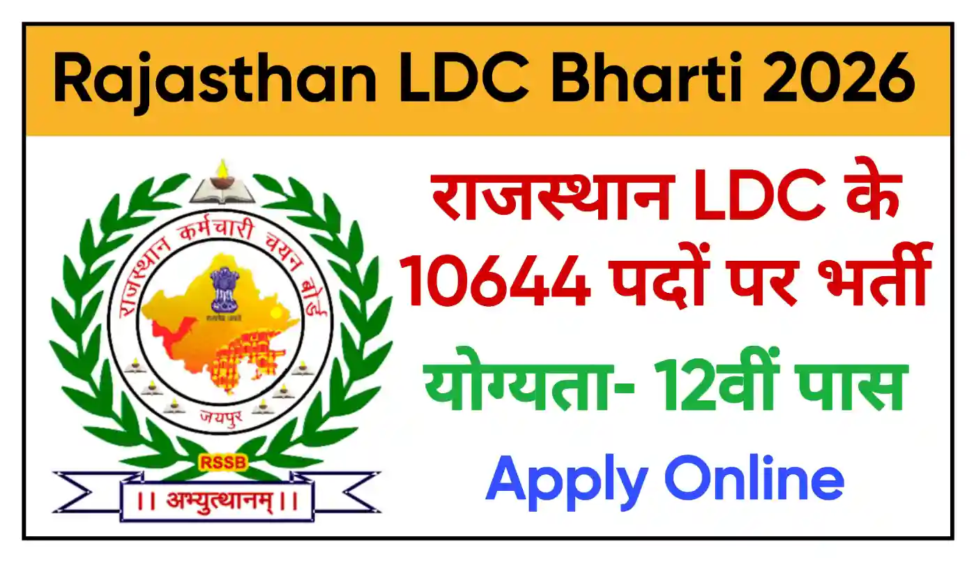 Rajasthan LDC Recruitment 2026 राजस्थान एलडीसी के 10644 पदों बंपर भर्ती, योग्यता 12वीं पास, आवेदन शुरू