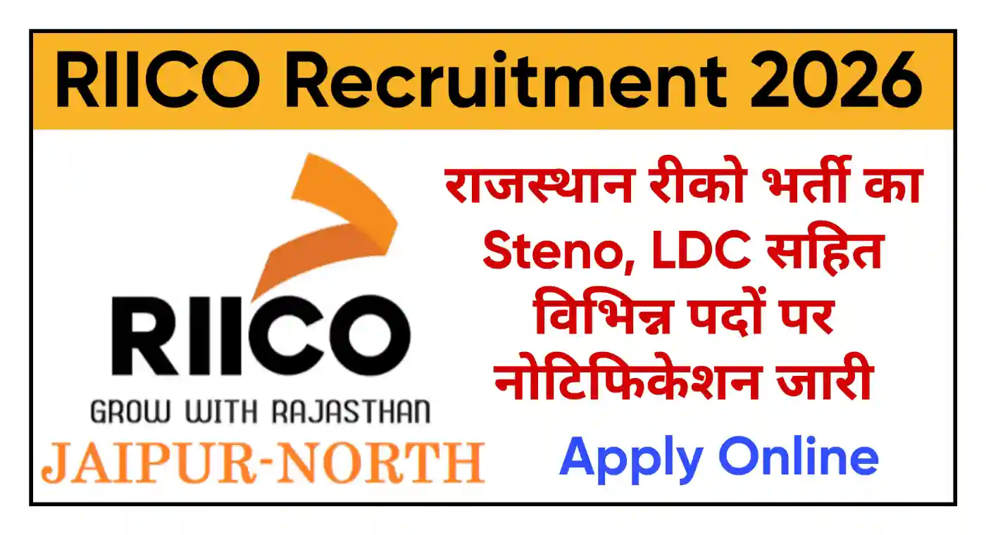 Rajasthan RIICO Recruitment 2026 राजस्थान रीको भर्ती का नोटिफिकेशन जारी, आवेदन शुरू @riico.rajasthan.gov.in
