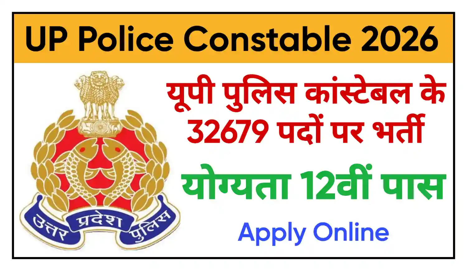 UP Police Constable Recruitment 2026 उत्तर प्रदेश पुलिस कांस्टेबल के 32679 पदों पर भर्ती, योग्यता 12वीं पास