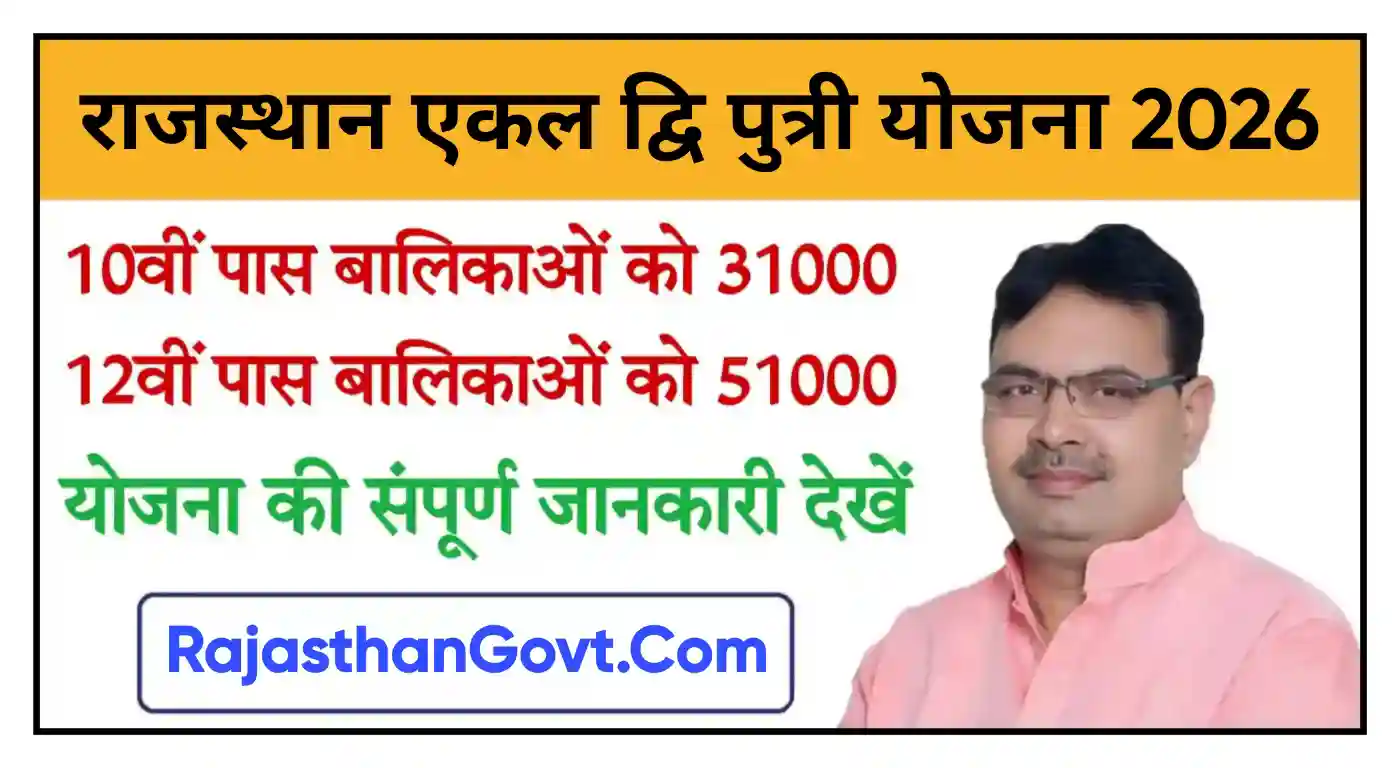 Rajasthan Ekal Dwiputri Yojana 2026 राजस्थान एकल द्वि पुत्री योजना का नोटिफिकेशन जारी, आवेदन शुरू